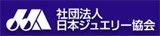 社団法人　日本ジュエリー協会