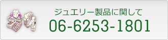 ジュエリー製品に関して