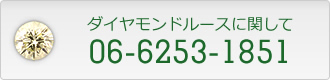 ダイヤモンドルースに関して