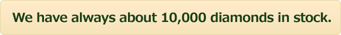 常時10,000点以上の在庫保有！